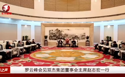 合肥市市长罗云峰会见优发国际集团董事会主席赵志宏一行