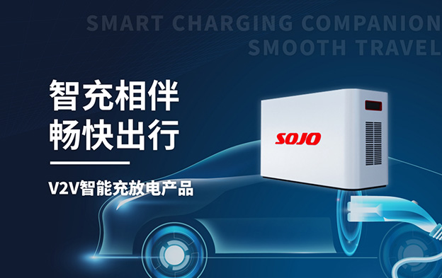 V2V优发国际充放电产品 